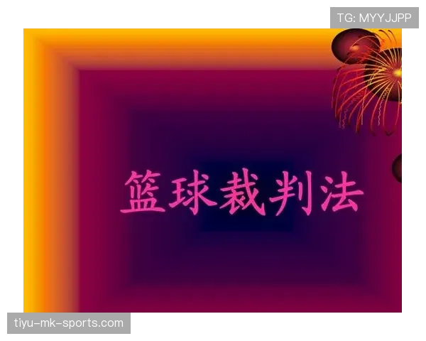 篮球判罚中的挑战判罚规则具体是指什么？