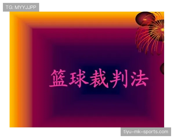 篮球裁判判罚流程详解：从吹哨到手势的规则解读
